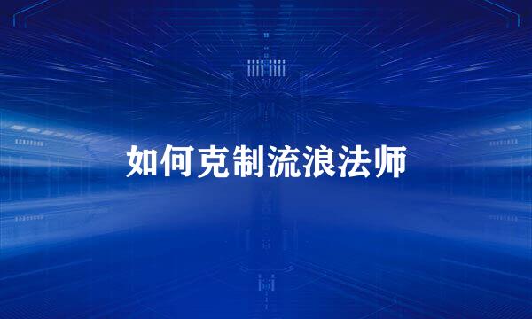 如何克制流浪法师
