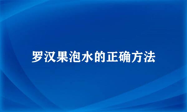 罗汉果泡水的正确方法