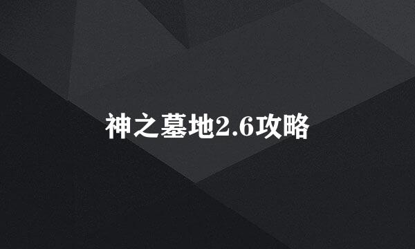 神之墓地2.6攻略