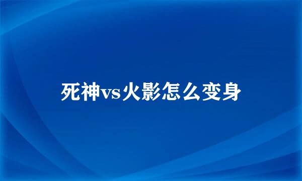 死神vs火影怎么变身