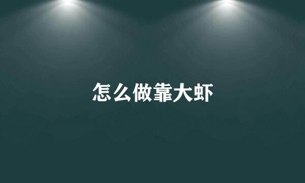 怎么做靠大虾