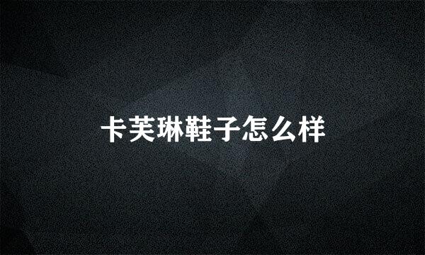卡芙琳鞋子怎么样