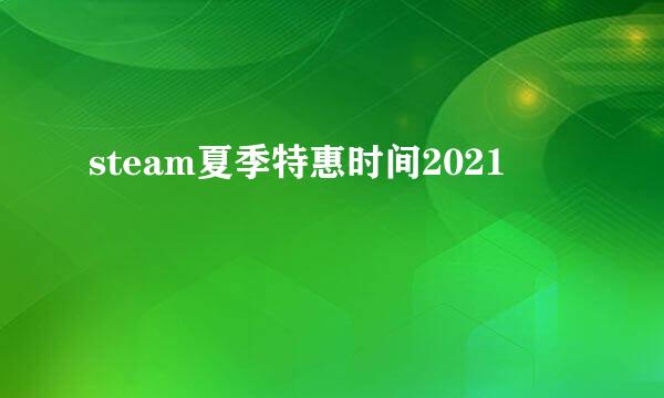 steam夏季特惠时间2021