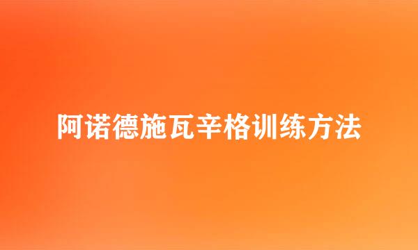 阿诺德施瓦辛格训练方法