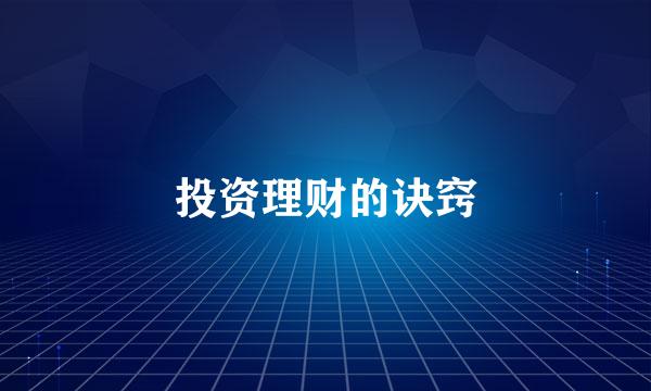 投资理财的诀窍