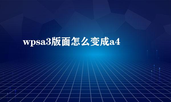 wpsa3版面怎么变成a4