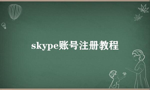 skype账号注册教程