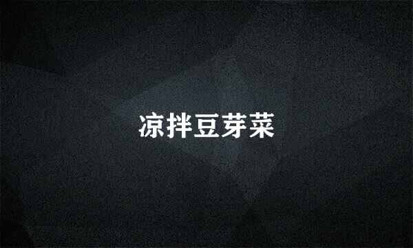 凉拌豆芽菜
