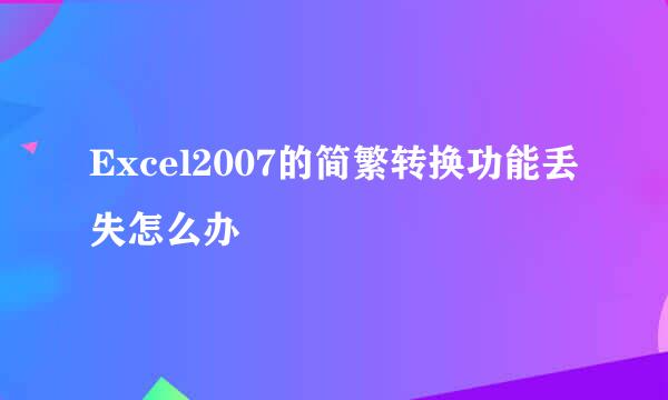 Excel2007的简繁转换功能丢失怎么办