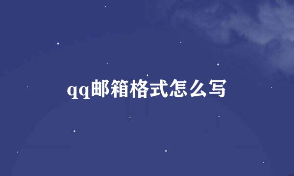 qq邮箱格式怎么写