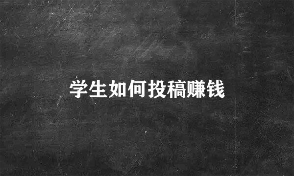 学生如何投稿赚钱