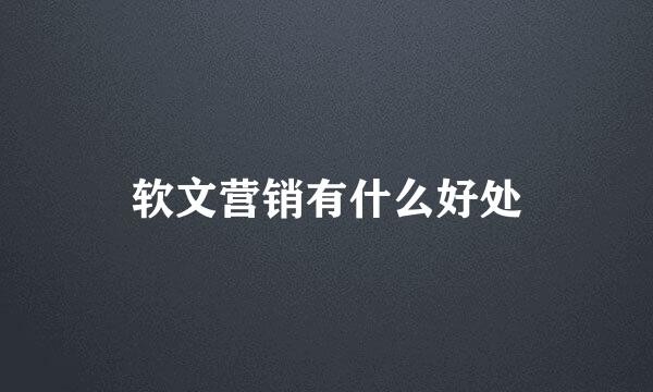 软文营销有什么好处