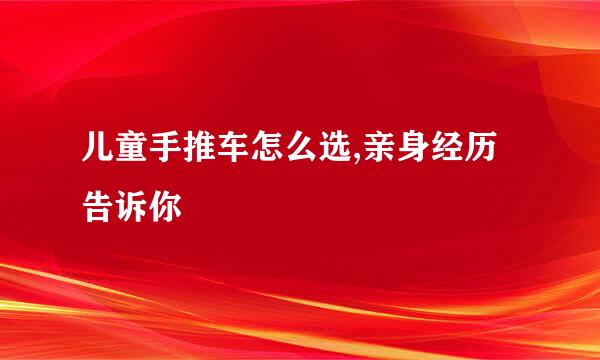 儿童手推车怎么选,亲身经历告诉你