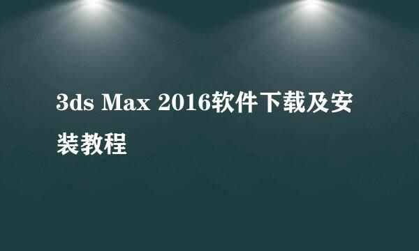 3ds Max 2016软件下载及安装教程