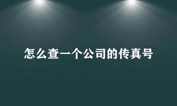 怎么查一个公司的传真号