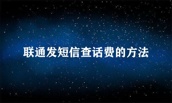 联通发短信查话费的方法