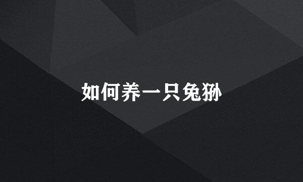 如何养一只兔狲
