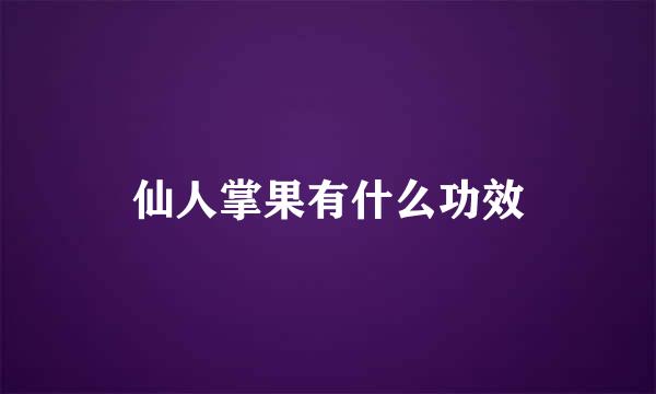 仙人掌果有什么功效