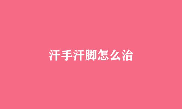 汗手汗脚怎么治