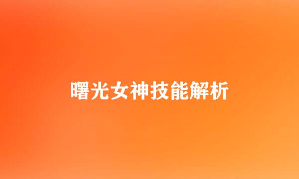 曙光女神技能解析