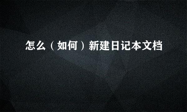 怎么（如何）新建日记本文档