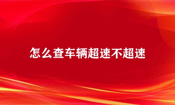 怎么查车辆超速不超速
