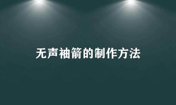 无声袖箭的制作方法
