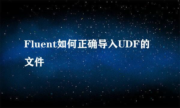Fluent如何正确导入UDF的文件