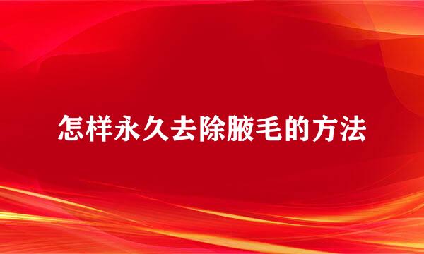 怎样永久去除腋毛的方法