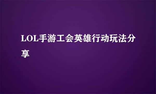 LOL手游工会英雄行动玩法分享