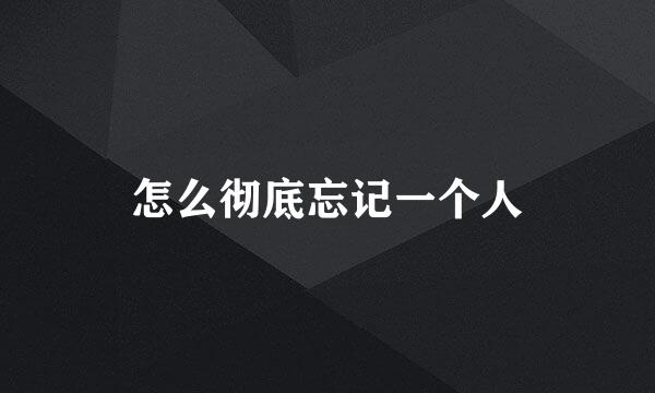 怎么彻底忘记一个人