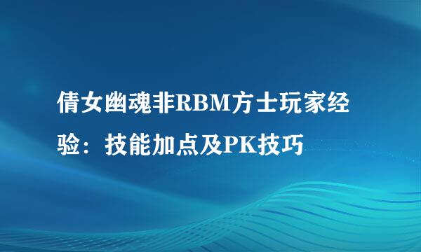 倩女幽魂非RBM方士玩家经验：技能加点及PK技巧