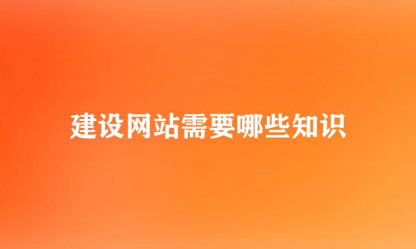 建设网站需要哪些知识