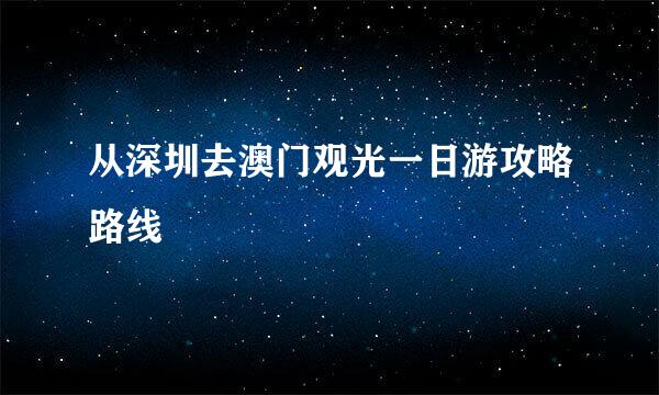 从深圳去澳门观光一日游攻略路线