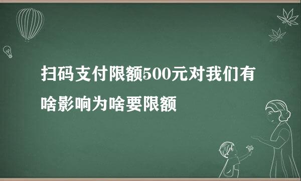 扫码支付限额500元对我们有啥影响为啥要限额