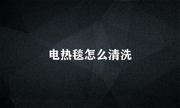 电热毯怎么清洗