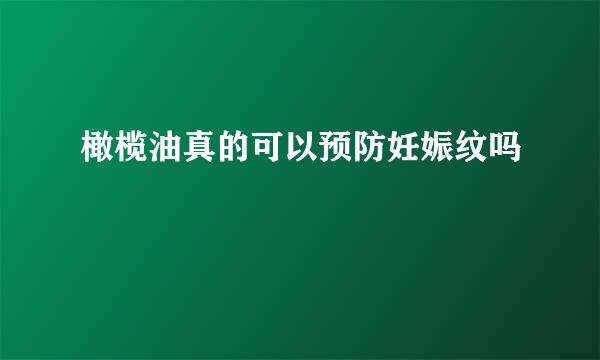 橄榄油真的可以预防妊娠纹吗