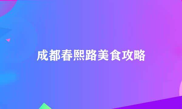 成都春熙路美食攻略