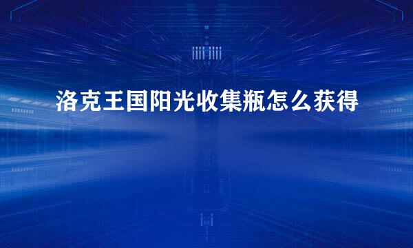 洛克王国阳光收集瓶怎么获得