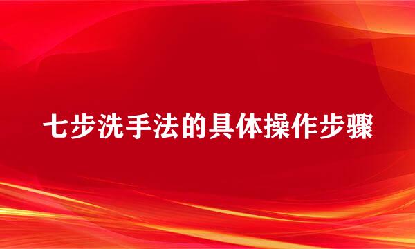 七步洗手法的具体操作步骤