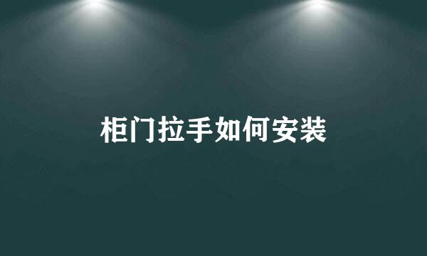 柜门拉手如何安装