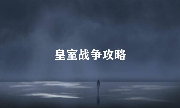 皇室战争攻略