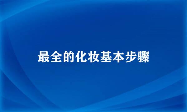 最全的化妆基本步骤