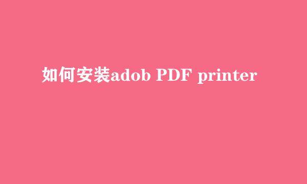 如何安装adob PDF printer