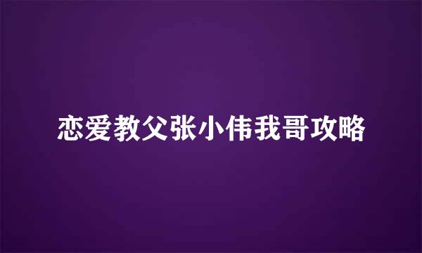 恋爱教父张小伟我哥攻略