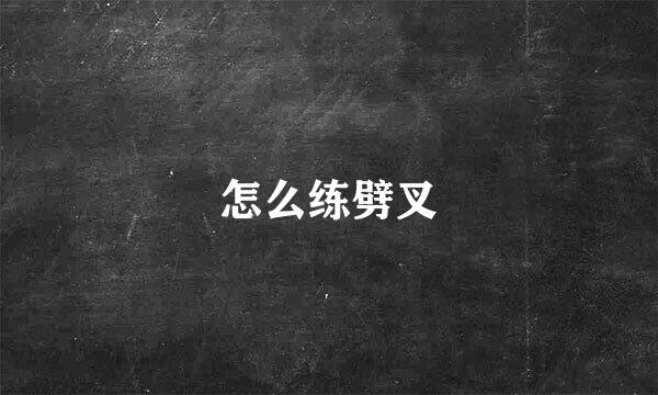 怎么练劈叉