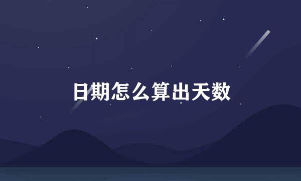 日期怎么算出天数