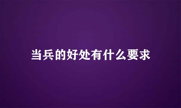 当兵的好处有什么要求