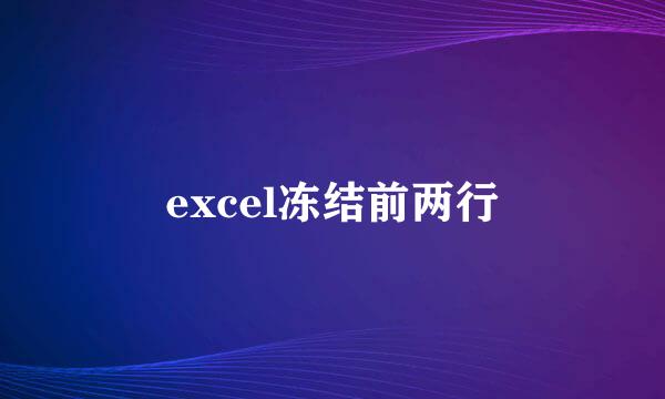excel冻结前两行
