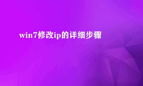win7修改ip的详细步骤